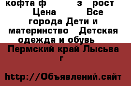 кофта ф.Mayoral з.3 рост.98 › Цена ­ 800 - Все города Дети и материнство » Детская одежда и обувь   . Пермский край,Лысьва г.